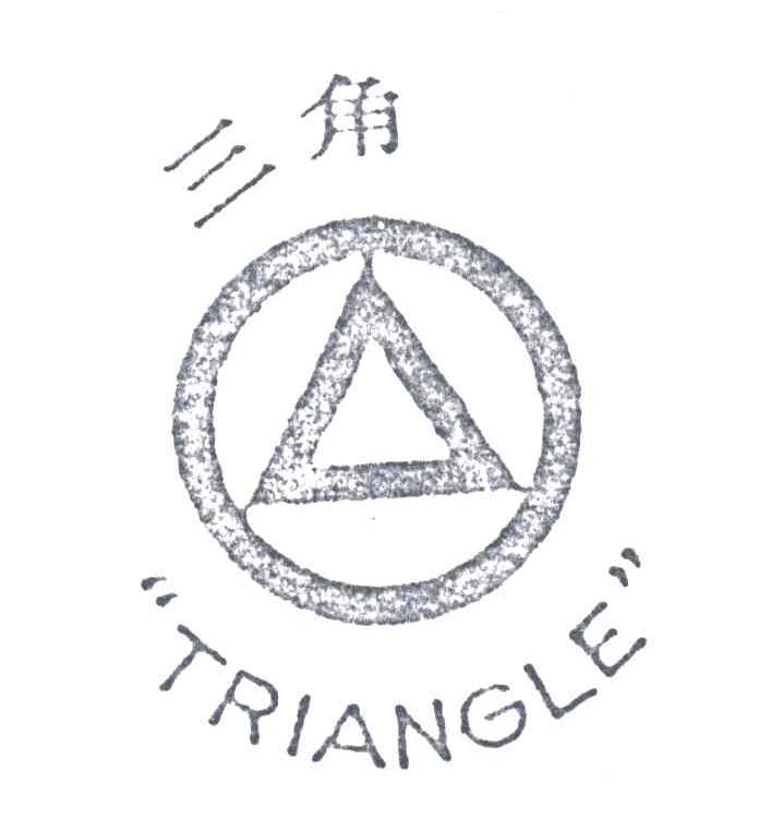 三角