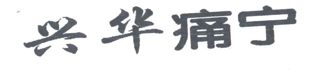 兴华痛宁