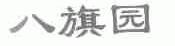 八旗园