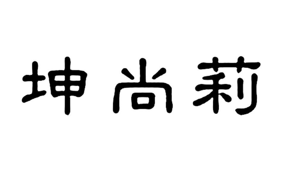 坤尚莉