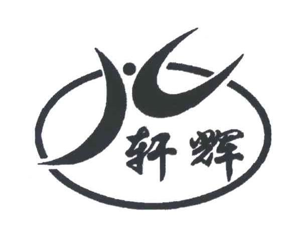 轩辉
