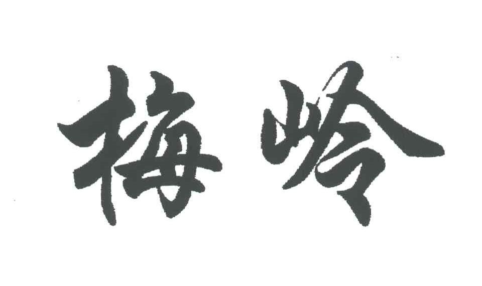 梅岭