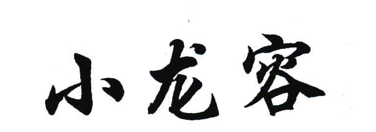小龙容