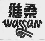 维桑  WASSAN