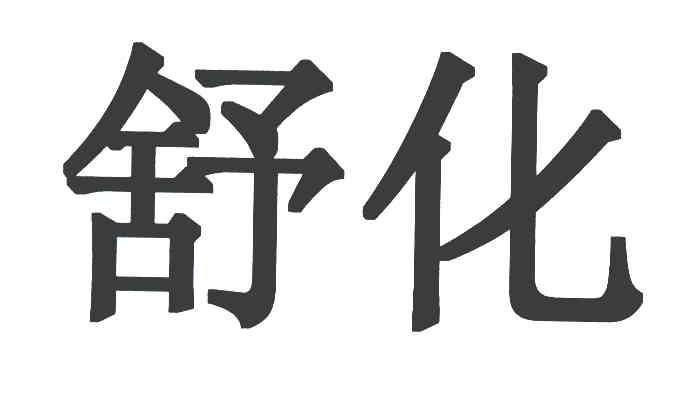 舒化