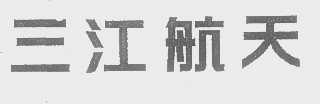 三江航天