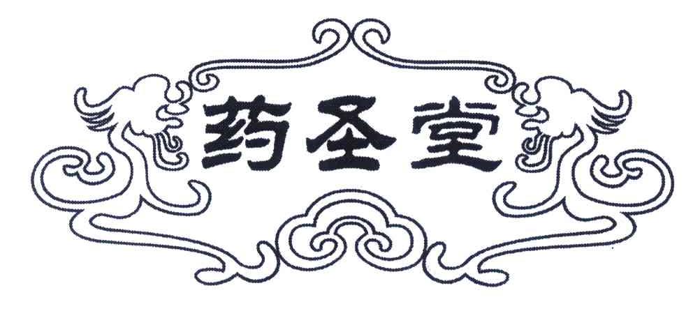 药圣堂