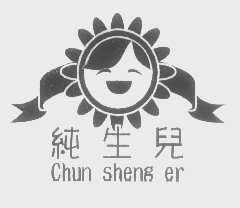 纯生儿