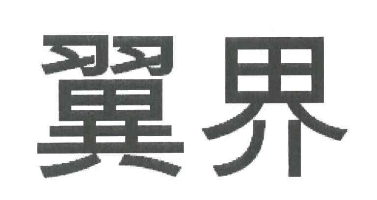 翼界