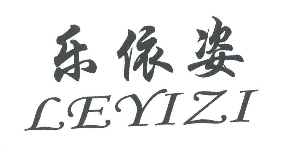 乐依姿