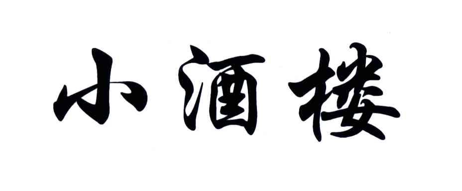 小酒楼