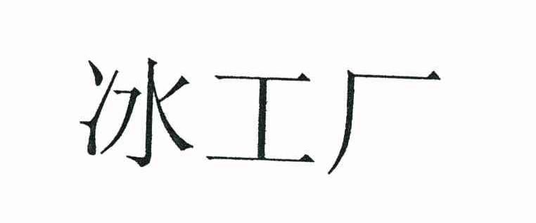 冰工厂
