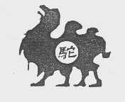 驼