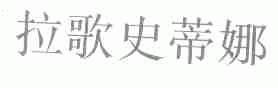 拉歌史蒂娜