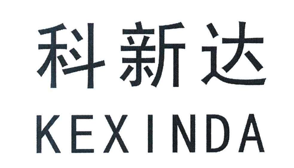 科新达