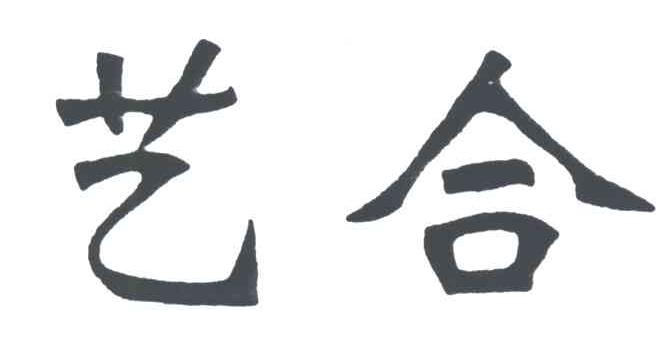 艺合