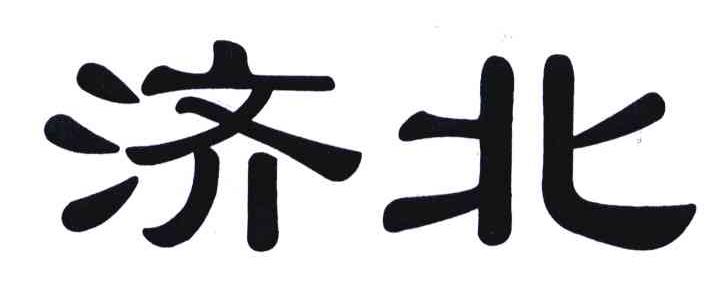 济北