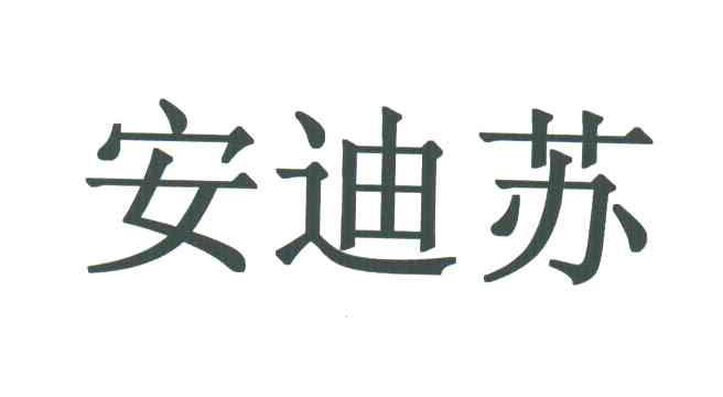 安迪苏