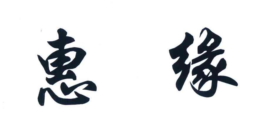 惠缘
