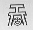 天固
