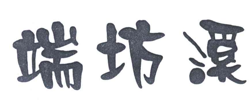 端坊溪