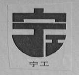 宁工