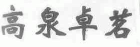 高泉卓茗