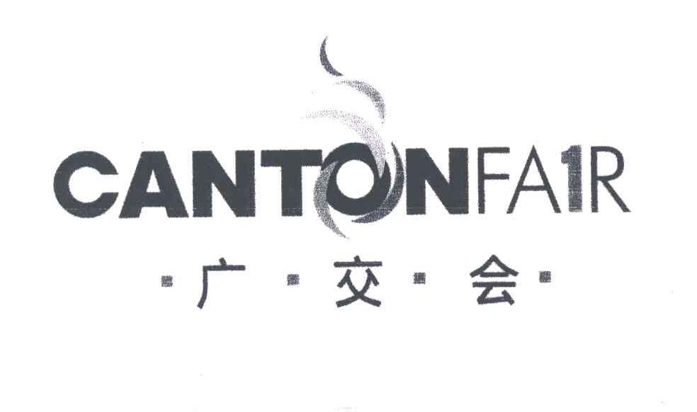 广交会;CANTONFAIR