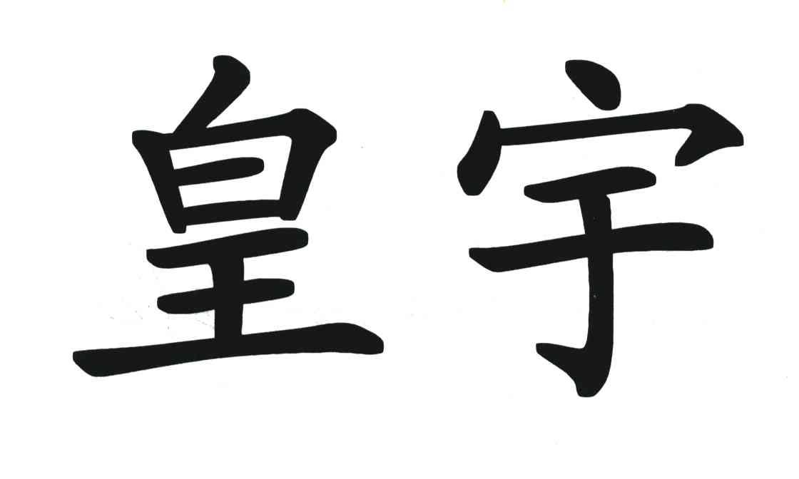 皇宇