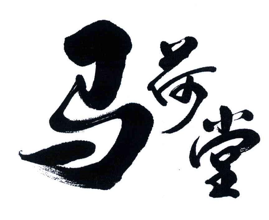 马荷堂