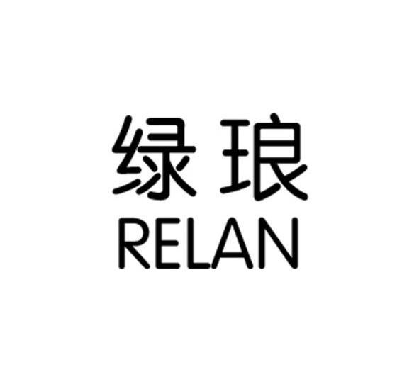 绿琅 RELAN