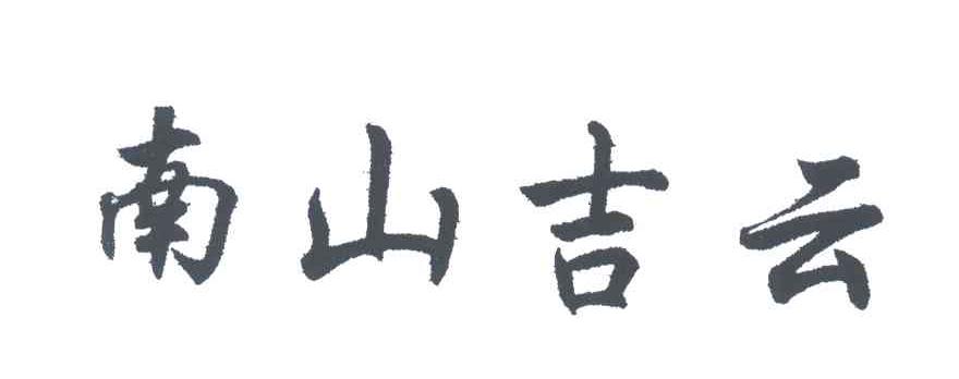 南山吉云