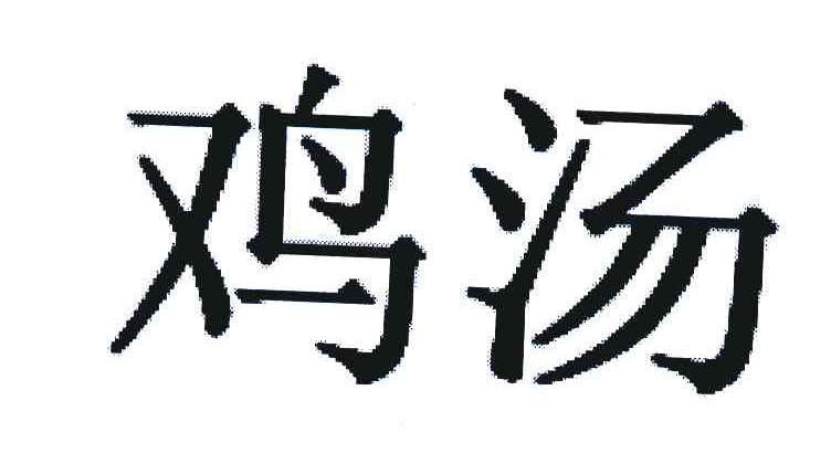 鸡汤