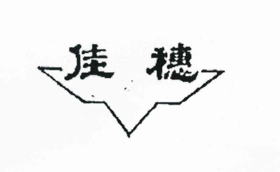 佳穗