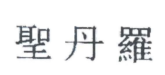 圣丹罗