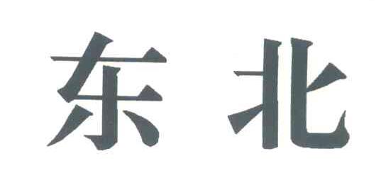 东北