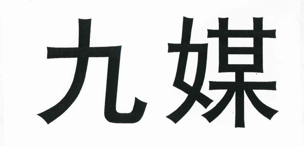 九媒