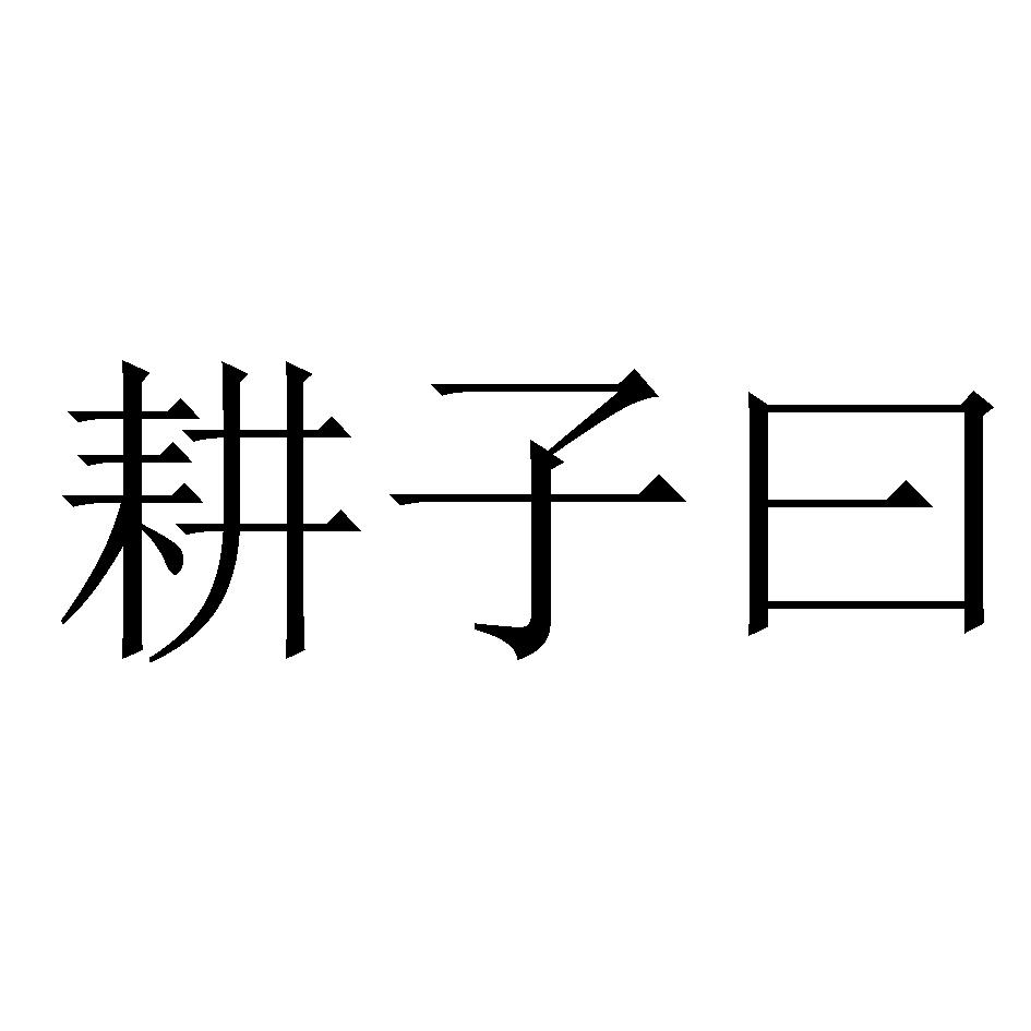 耕子曰