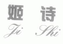 姬诗