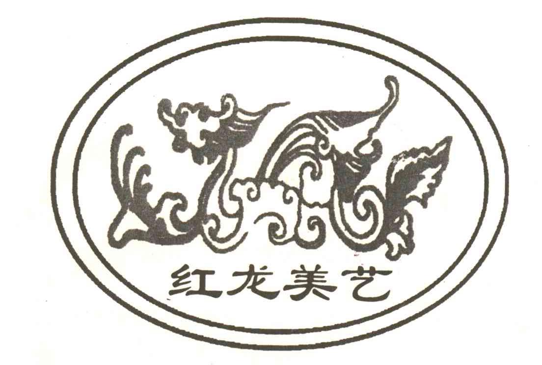 红龙美艺