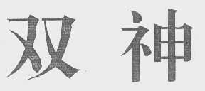 双神