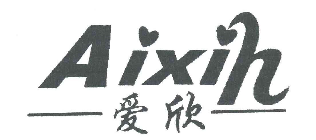 爱欣