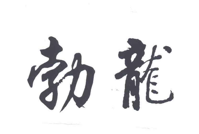 勃龙