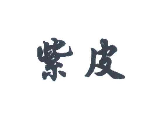 紫皮