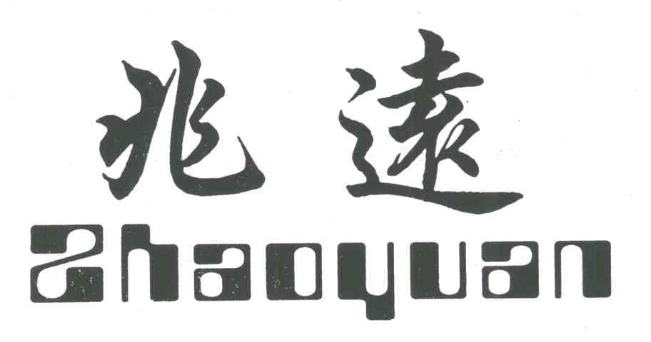 兆远;ZHAO YUAN