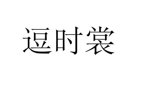 逗时裳
