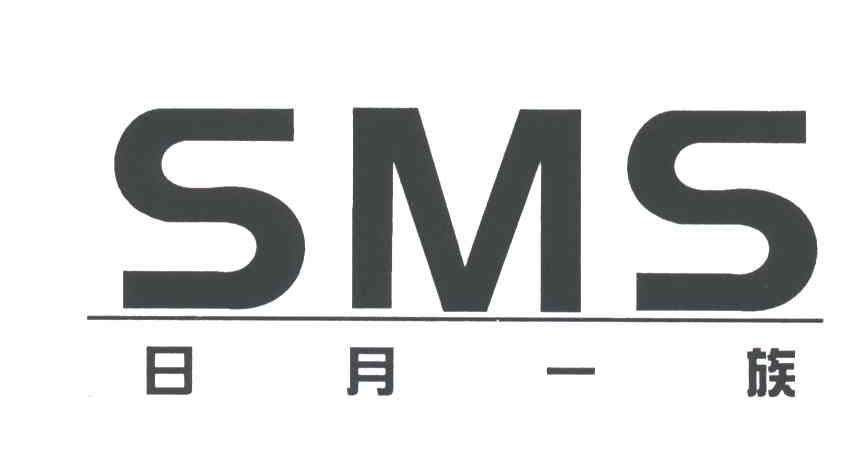 日月一族;SMS