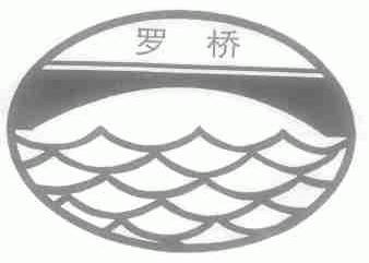 罗桥