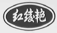 红绫艳