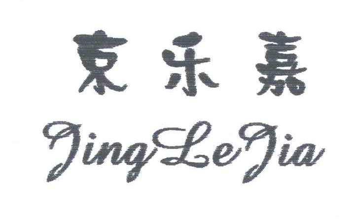 京乐嘉